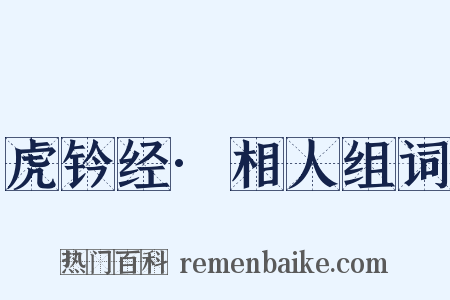 虎钤经·相人组词是什么意思的图片